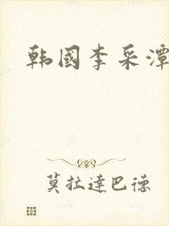 韩国李采潭三级