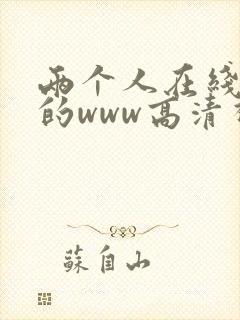 两个人在线观看的www高清视频