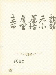 主角厉元朗的都市官场小说