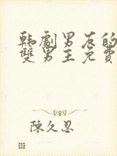 韩剧男友的秘密双男主免费观看