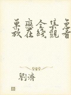 单恋全集免费播放在线观看