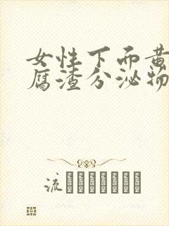 女性下面黄色豆腐渣分泌物