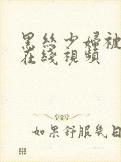 黑丝少妇被狂插在线视频