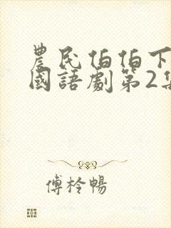 农民伯伯下乡妹国语剧第2集