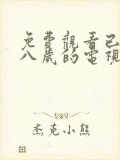 免费观看已满十八岁的电视剧在线播放