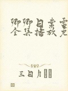 卿卿日常电视剧全集播放免费观看