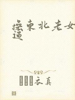 操东北老女人的逼