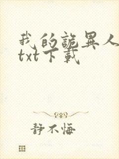 我的诡异人生 txt下载