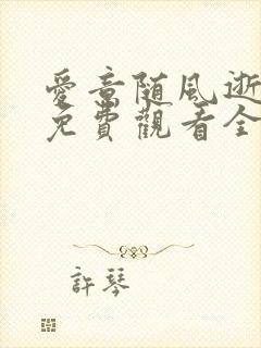 爱意随风逝短剧免费观看全集高清