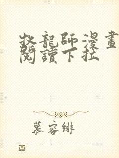 牧龙师漫画免费阅读下拉