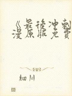 《最后冲刺》韩漫原版免费观看全集封面