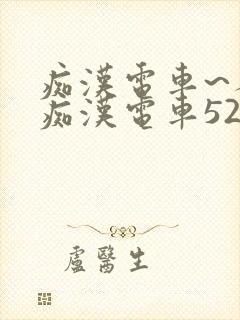 痴汉电车~人妻痴汉电车52路封面