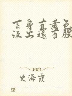 下身有黄色液体流出还有腥臭味是怎么回事