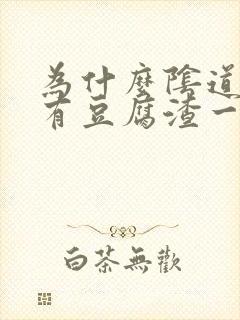 为什么阴道里会有豆腐渣一样的东西封面