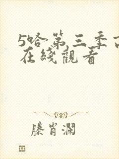 5哈第三季高清在线观看