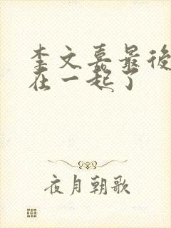 李文嘉最后和谁在一起了