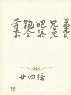 奔跑吧兄弟第十季全集免费