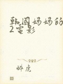 韩国妈妈的朋友2电影