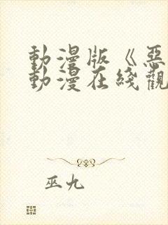 动漫版《恶戏》动漫在线观看