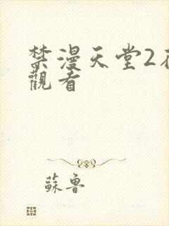 禁漫天堂2在线观看