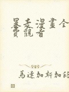 暴走漫画全集免费观看封面