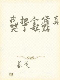 我把全修真界卷哭了起点