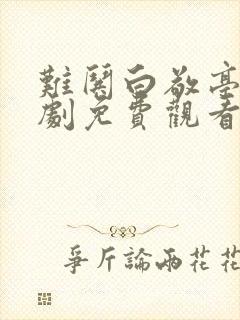 难哄白敬亭电视剧免费观看全集在线播放封面