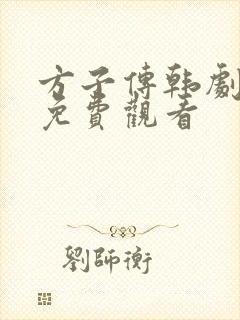 方子传韩剧全集免费观看