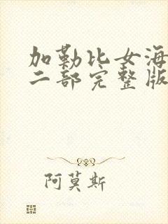 加勒比女海盗第二部完整版免费观看