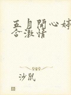 五月开心婷婷综合激情