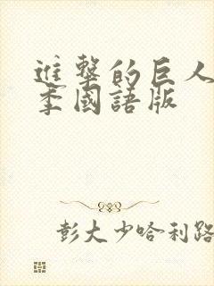 进击的巨人最终季国语版