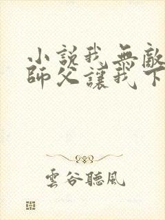 小说我无敌了,师父让我下山结婚