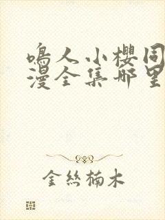 鸣人小樱同人动漫全集哪里看