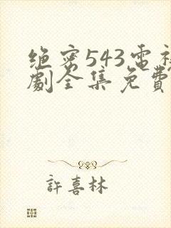 绝密543电视剧全集免费播放