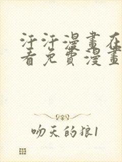 汗汗漫画在线观看免费漫画下拉式