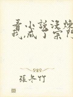 看小说没炼气的我,成了宗门老祖