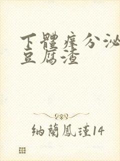 下体痒分泌物是豆腐渣封面