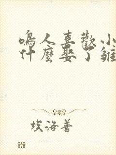 鸣人喜欢小樱为什么娶了雏田封面