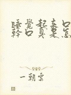 睡觉起来口苦口干口臭是怎么回事封面