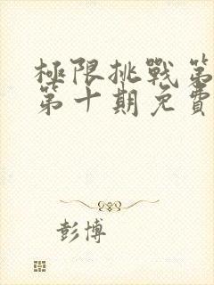 极限挑战第三季第十期免费观看