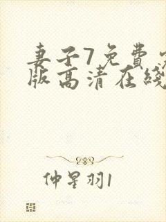 妻子7免费完整版高清在线观看全集封面