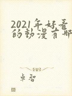 2021年好看的动漫有哪些