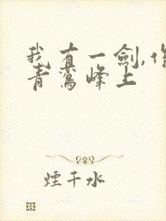 我有一剑,作者青鸾峰上