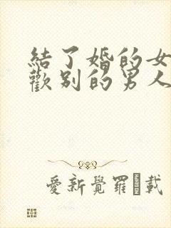 结了婚的女人喜欢别的男人怎么办