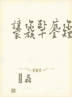 让你卧底你娶了家族千金短剧免费观看