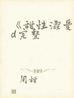 《甜性涩爱》hd完整