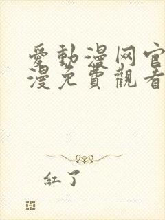 爱动漫网官网动漫免费观看