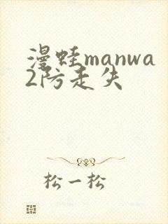 漫蛙manwa2防走失