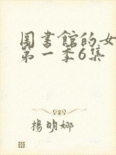 图书馆的女朋友第一季6集