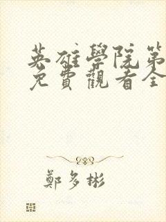 英雄学院第六季免费观看全集